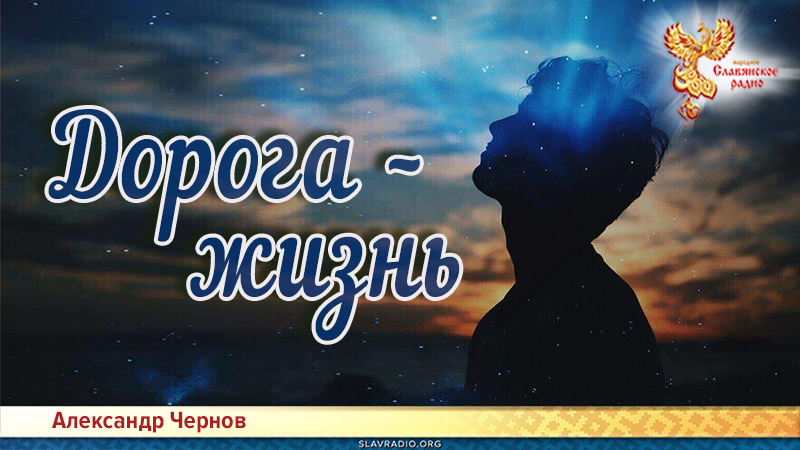 Дорога &ndash; жизнь 