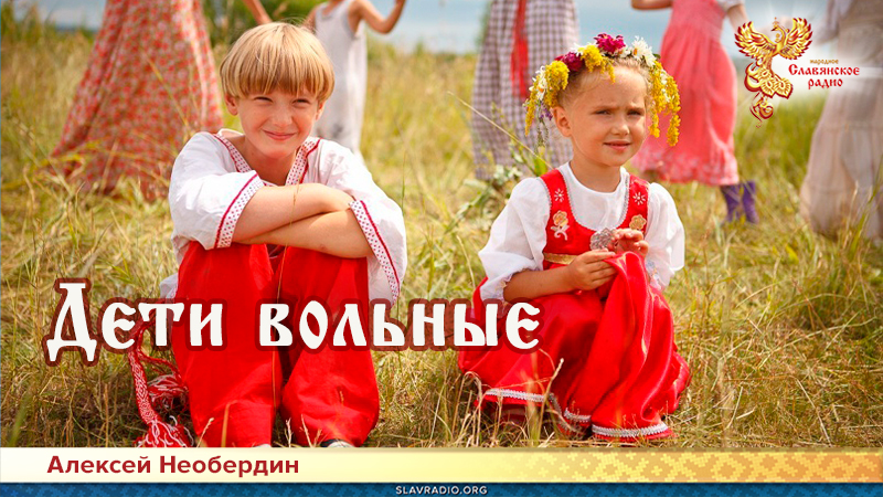 Дети вольные 