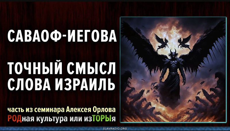 Саваоф-Иегова. Точный смысл слова Израиль