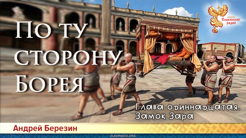 По ту сторону Борея. Глава 11
