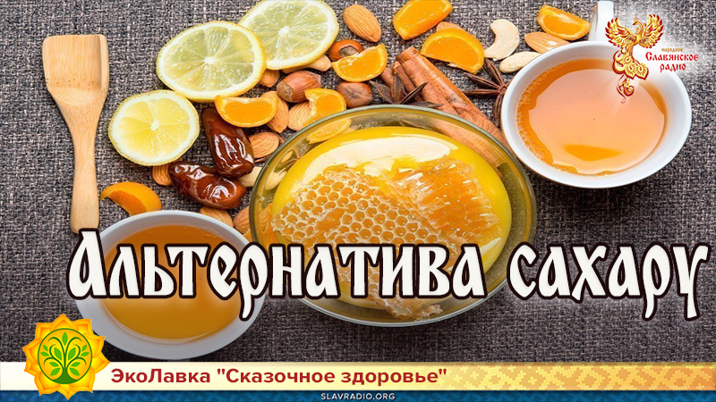 Альтернатива сахару 