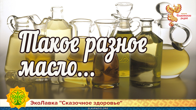 Такое разное масло