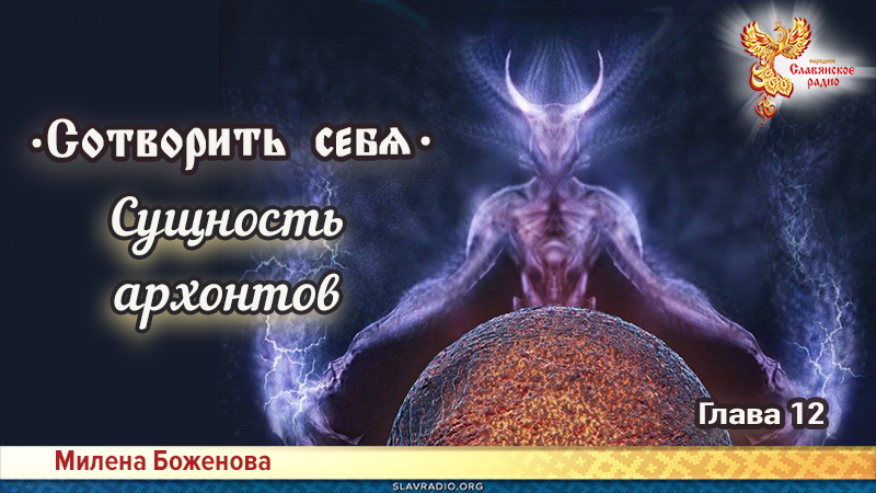 Сотворить себя. Глава двенадцатая