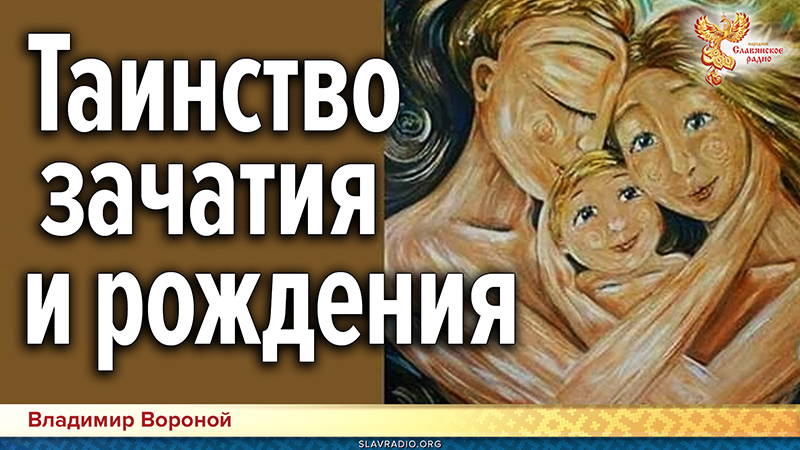 Таинство зачатия // Здоровое рождение