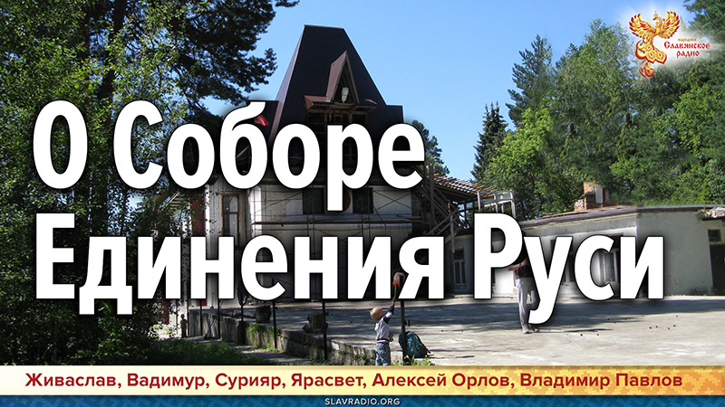 О Соборе Единения Руси
