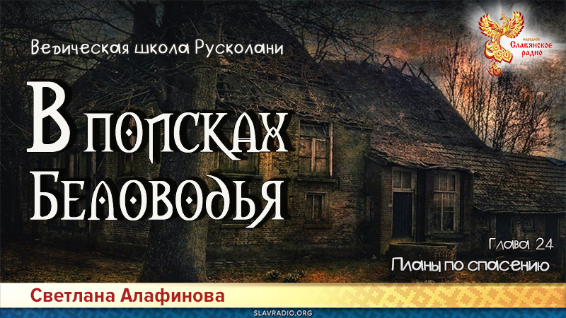 Ведическая школа Русколани. В поисках Беловодья. Глава 24
