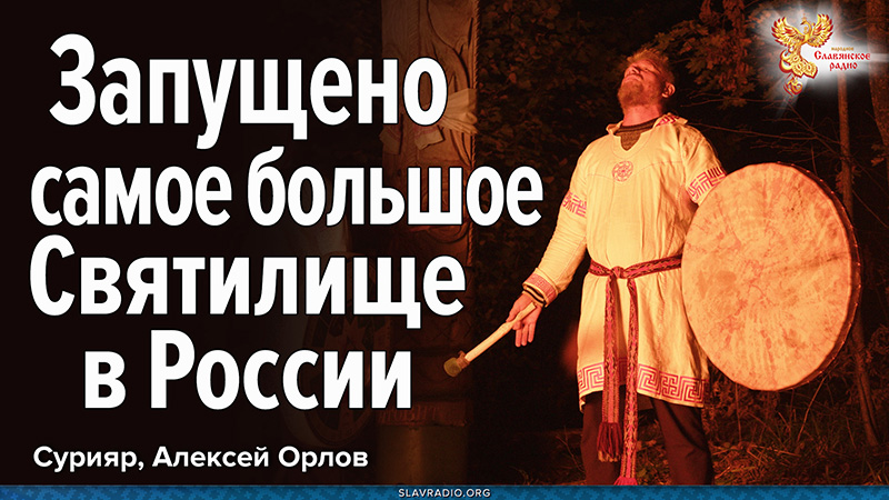 Запущено самое большое святилище в России