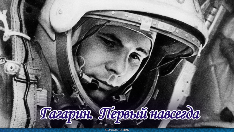 Гагарин. Первый навсегда