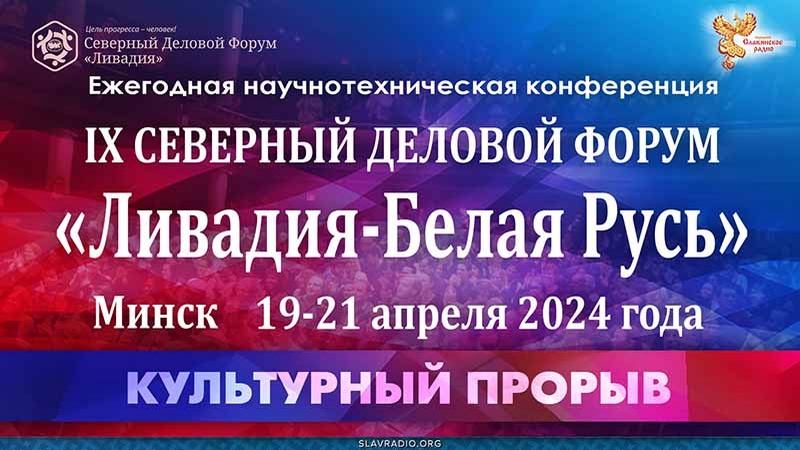 Приглашение на IX Северный Деловой Форум &laquo;Ливадия&raquo;