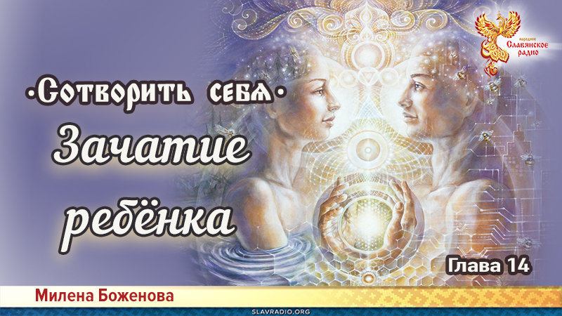 Сотворить себя. Глава четырнадцатая
