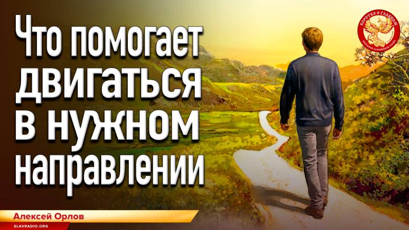 Что помогает двигаться в нужном направлении