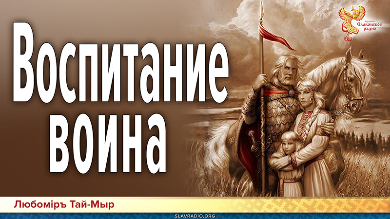 Воспитание воина. Как воспитать настоящего мужчину и женщину в традиции