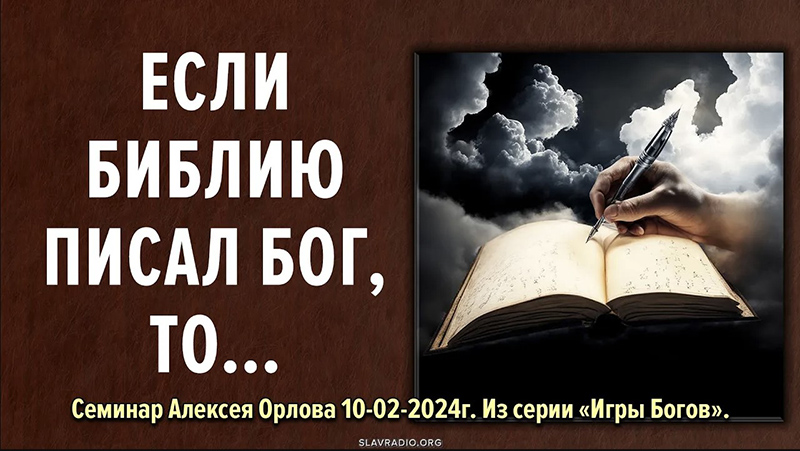 Если библию писал Бог, то&hellip;