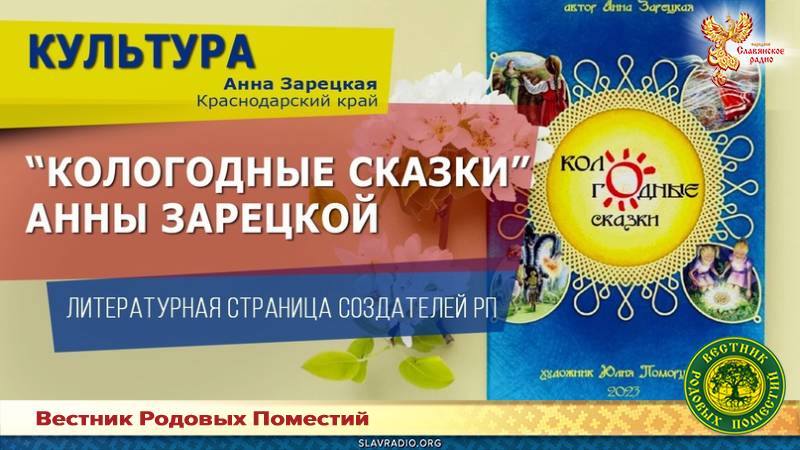 "Кологодные сказки" Анны Зарецкой