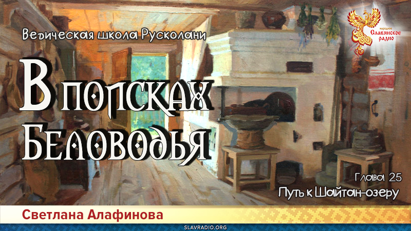 Ведическая школа Русколани. В поисках Беловодья. Глава 25