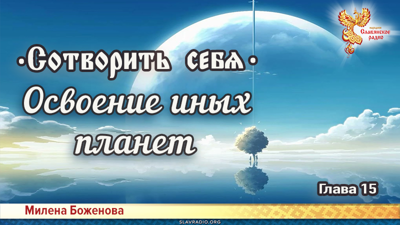 Сотворить себя. Глава пятнадцатая
