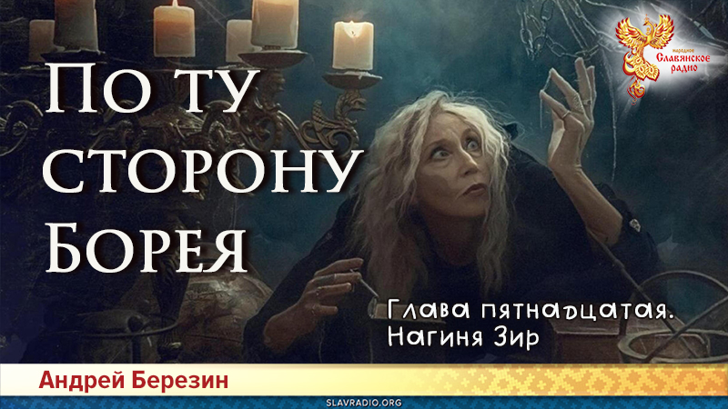 По ту сторону Борея. Глава 15
