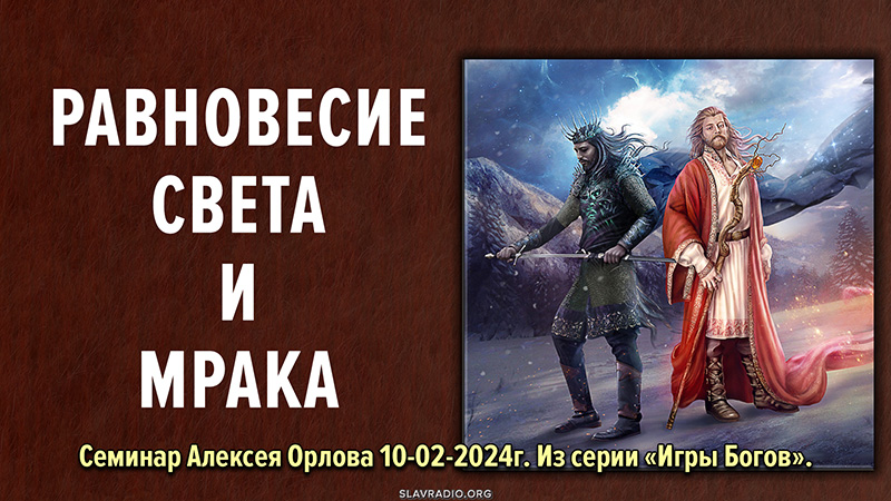 Равновесие Света и Мрака