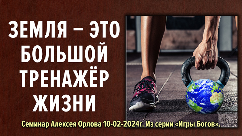 Земля &ndash; это большой тренажёр Жизни