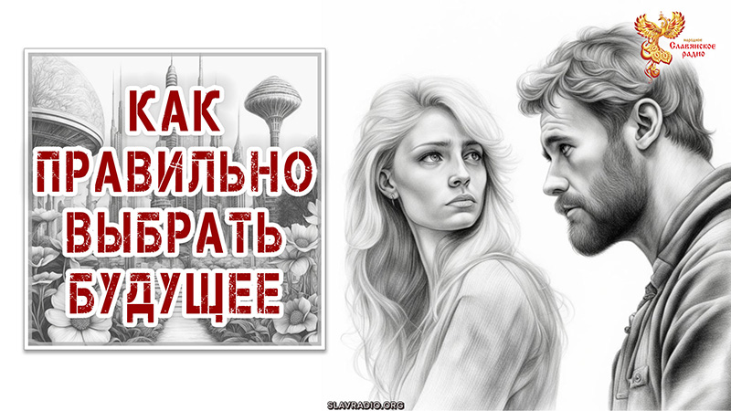 Как правильно выбирать будущее