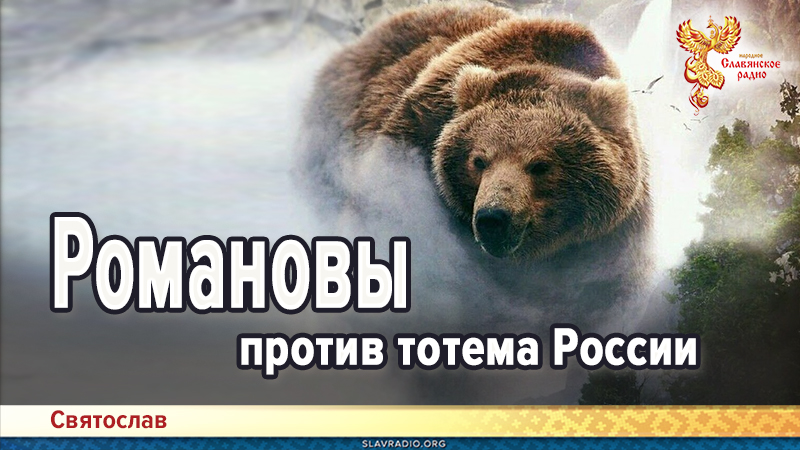 Романовы против тотема России