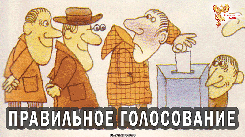 Правильный вариант голосования