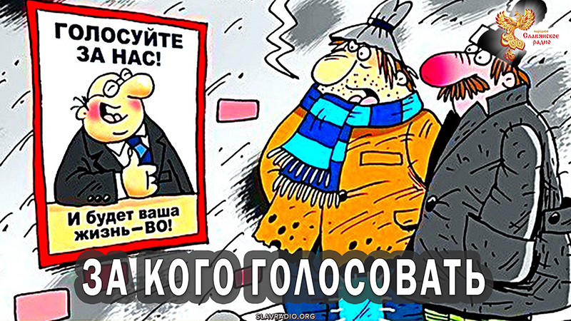 Кого выбирать, назначать и за кого голосовать?