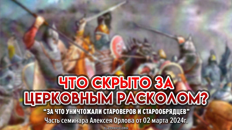 Что скрыто за церковным расколом?