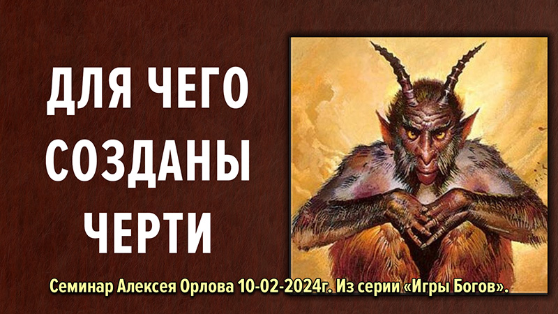 Для чего были созданы черти