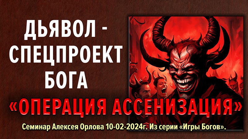 ДЬЯВОЛ &mdash; Спецпроект Бога. &laquo;Операция ассенизация&raquo;