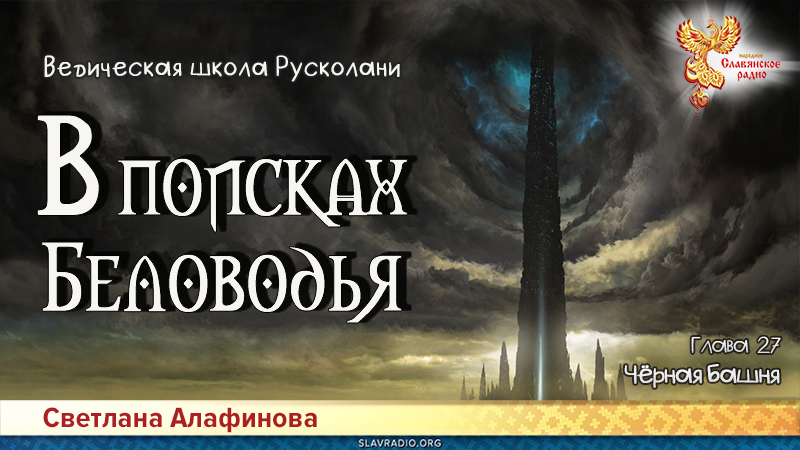 Ведическая школа Русколани. В поисках Беловодья. Глава 27