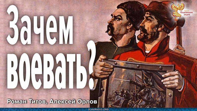 Зачем воевать, надо объединяться!
