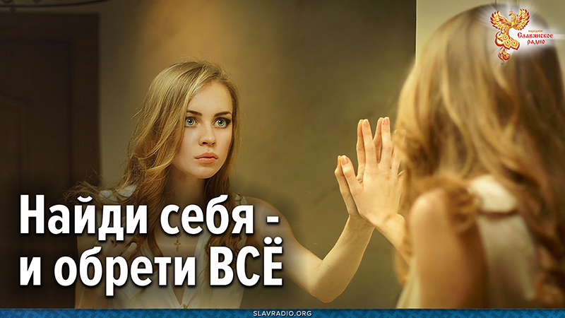 Найди себя и обрети ВСЁ
