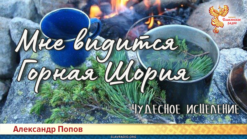 Мне видится Горная Шория. Чудесное исцеление