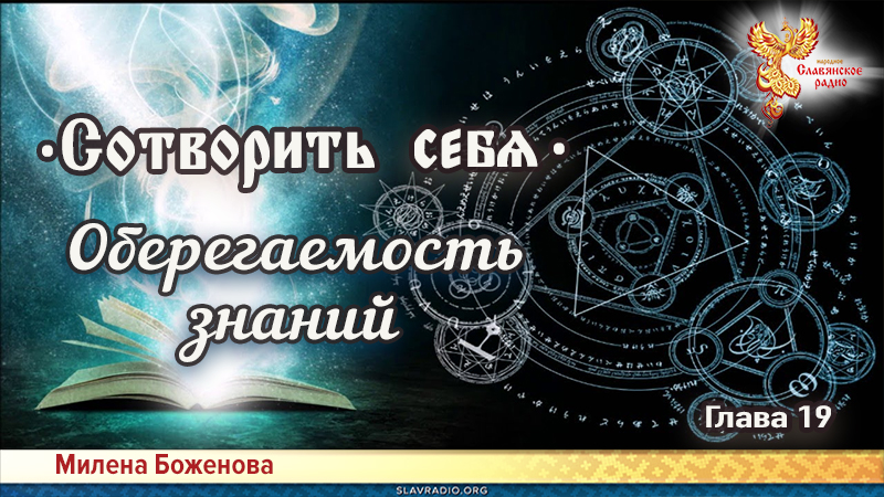 Сотворить себя. Глава девятнадцатая
