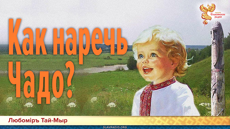 Как наречь Чадо?