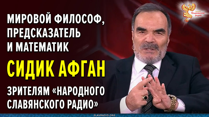 Мировой философ, предсказатель и математик Сидик Афган зрителям &laquo;Народного Славянского радио&raquo;