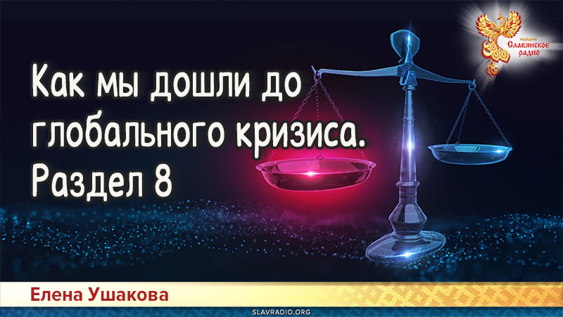 Как мы дошли до глобального кризиса. Раздел 8
