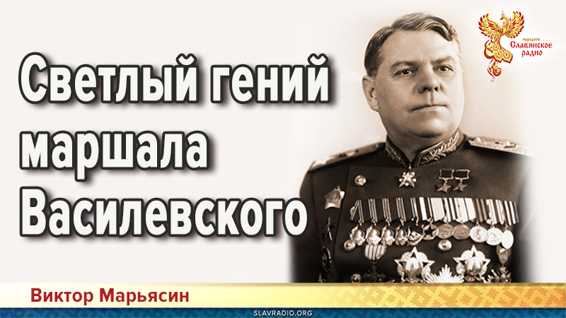 Светлый  гений  маршала  Василевского  
