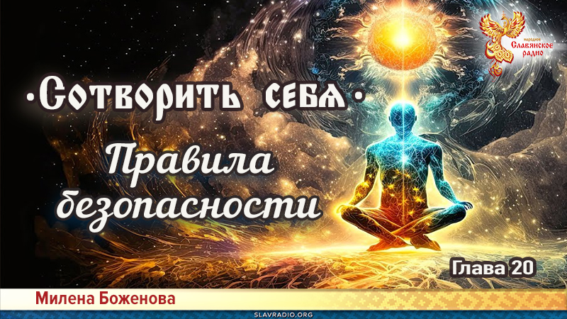 Сотворить себя. Глава двадцатая
