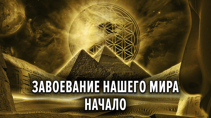 Начало завоевания нашего мира