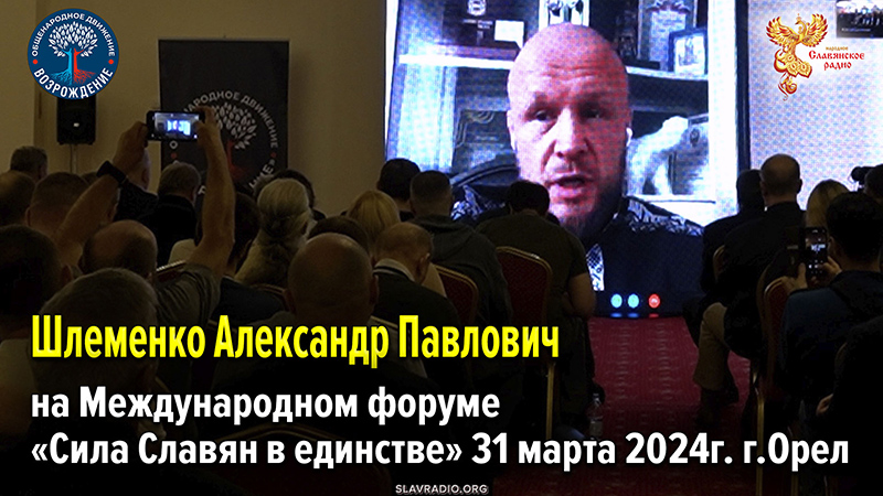 Выступление Александра Павловича Шлеменко на Международном форуме &laquo;Сила Славян в единстве&raquo; 