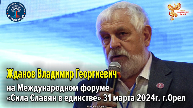 Выступление Владимира Георгиевича Жданова на Международном форуме &laquo;Сила Славян в единстве&raquo; 