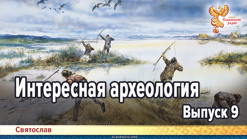Интересная археология. Выпуск 9