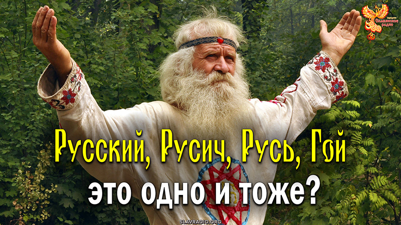 Русский, Русич, Русь и гои это одно и тоже?
