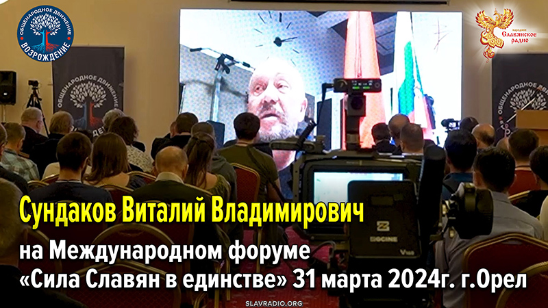 Выступление Сундакова Виталия Владимировича на Международном форуме &laquo;Сила Славян в единстве&raquo;