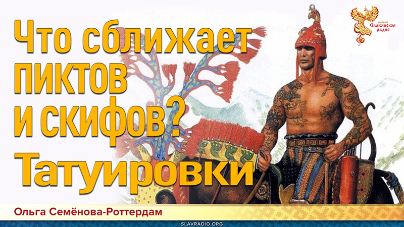 Что подтверждает родство пиктов и скифов? Татуировки!