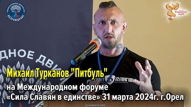 Выступление Михаила Турканова "Питбуль" на Международном форуме &laquo;Сила Славян в единстве&raquo; 