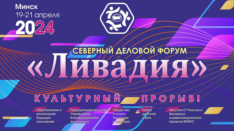 Северный деловой форум &laquo;Ливадия&raquo; 19-04-2024