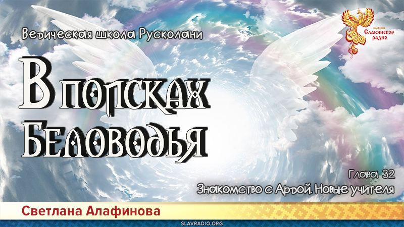 Ведическая школа Русколани. В поисках Беловодья. Глава 32